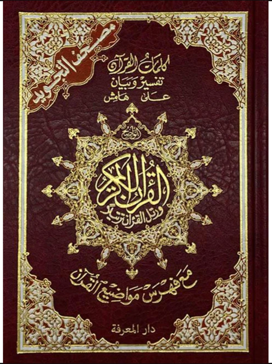 Tajweed Quran (A5 20cm x 14.5cm x 3.5cm ) Dar al Marifa (Uthmani)