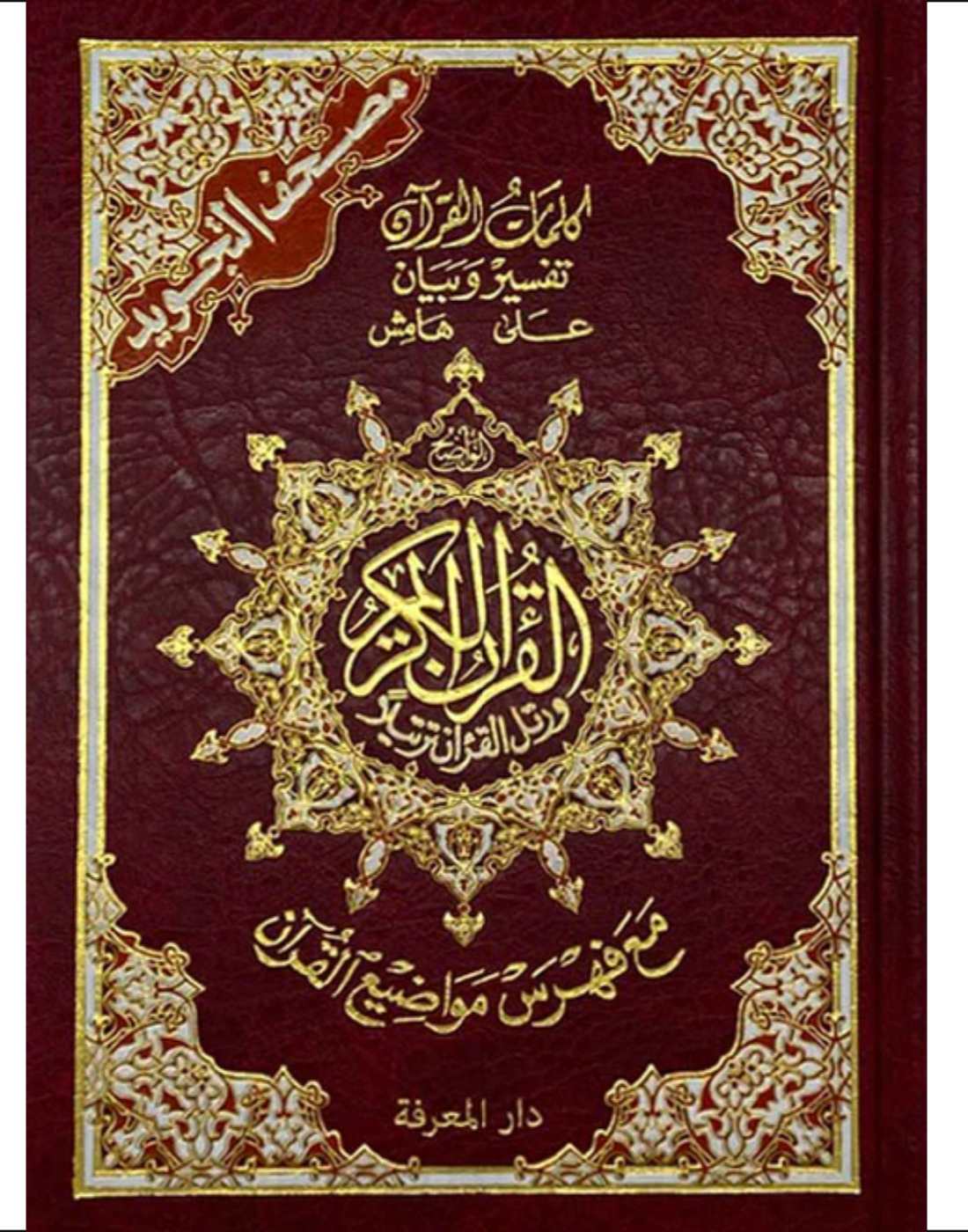 Tajweed Quran ( 24cm x 17cm x 3.5cm ) Dar al Marifa (Uthmani)