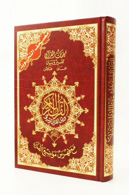 Tajweed Quran (A3 35cm x 25cm x 4cm ) Dar al Marifa (Uthmani)