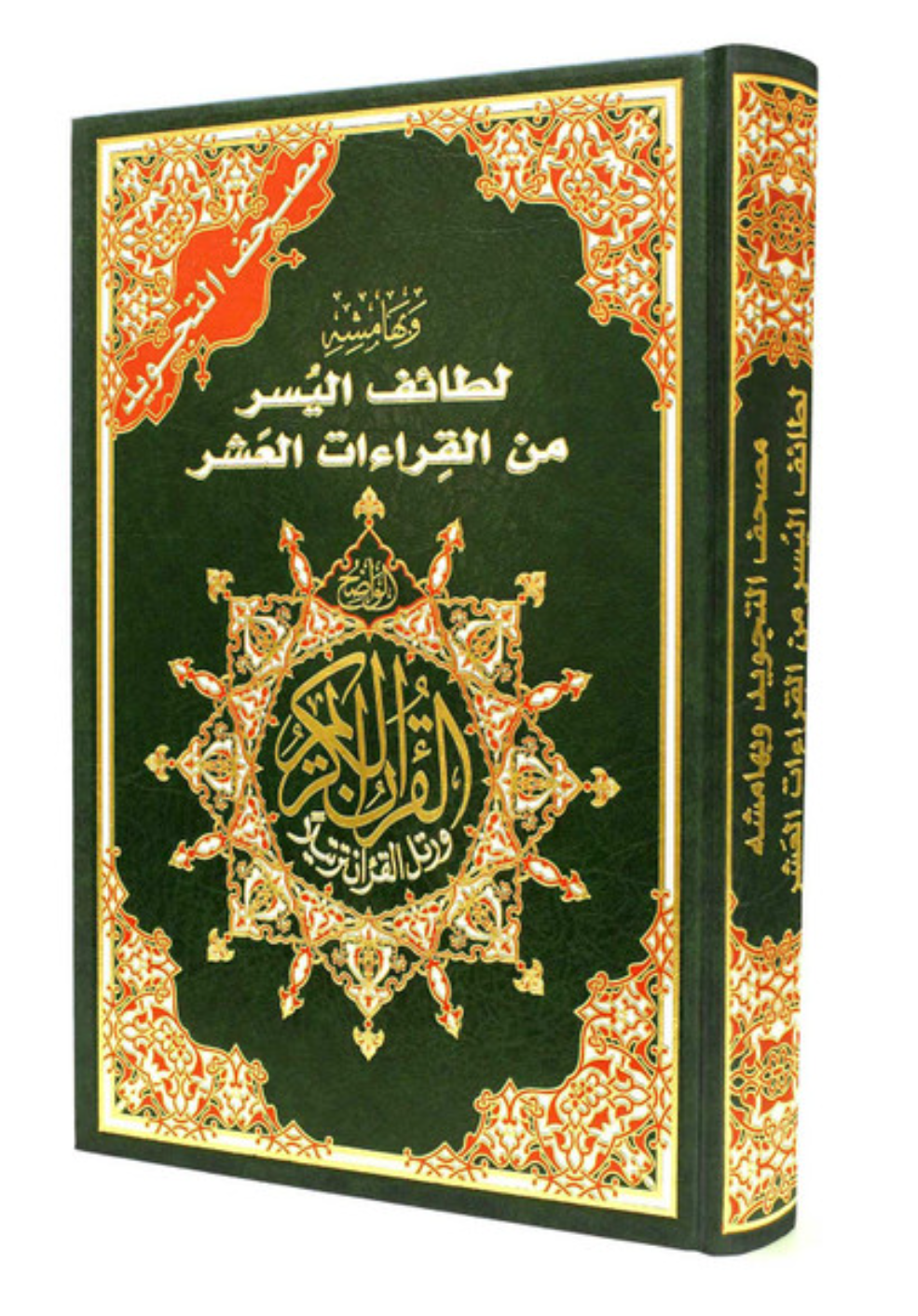 Tajweed Quran With Facilitation of the Ten Readings